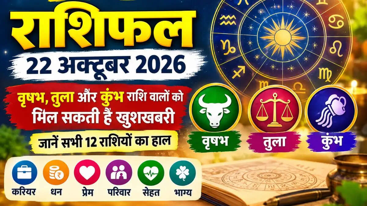 आज का राशिफल 22 अक्टूबर 2026: वृषभ, तुला और कुंभ राशि वालों को मिल सकती है खुशखबरी, जानें सभी 12 राशियों का हाल