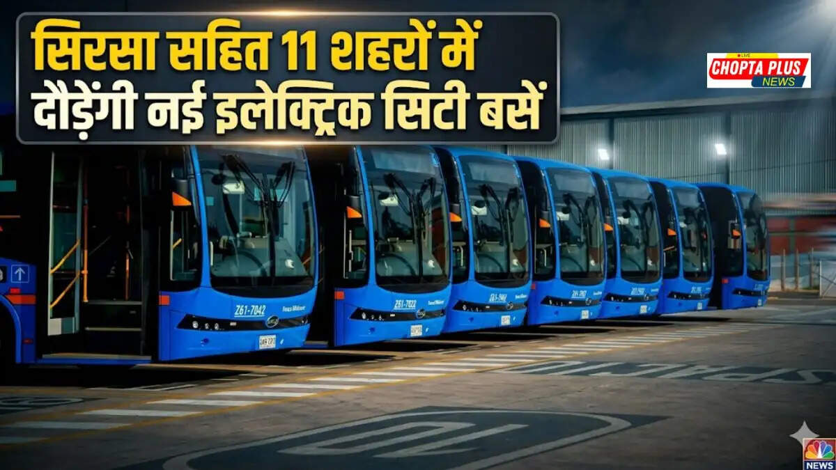 हरियाणा के 11 और शहरों में दौड़ेंगी इलेक्ट्रिक सिटी बसें, सरकार ने तैयार किया नया प्लान, सिरसा-हिसार भी शामिल