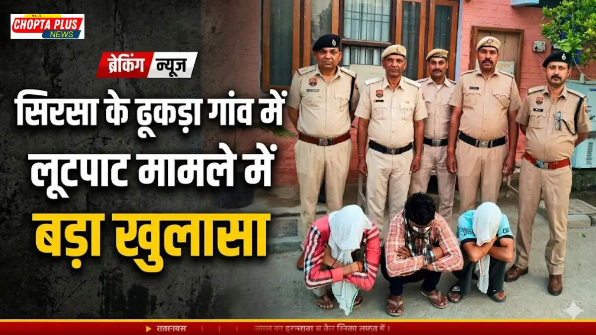 Sirsa police arrests three accused for looting and holding couple hostage in Dhukda village of Nathusari Chopta