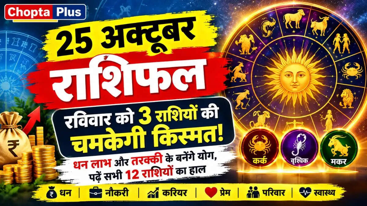 25 अक्टूबर राशिफल: रविवार को 3 राशियों की चमकेगी किस्मत! धन लाभ और तरक्की के बनेंगे योग, पढ़ें सभी 12 राशियों का हाल