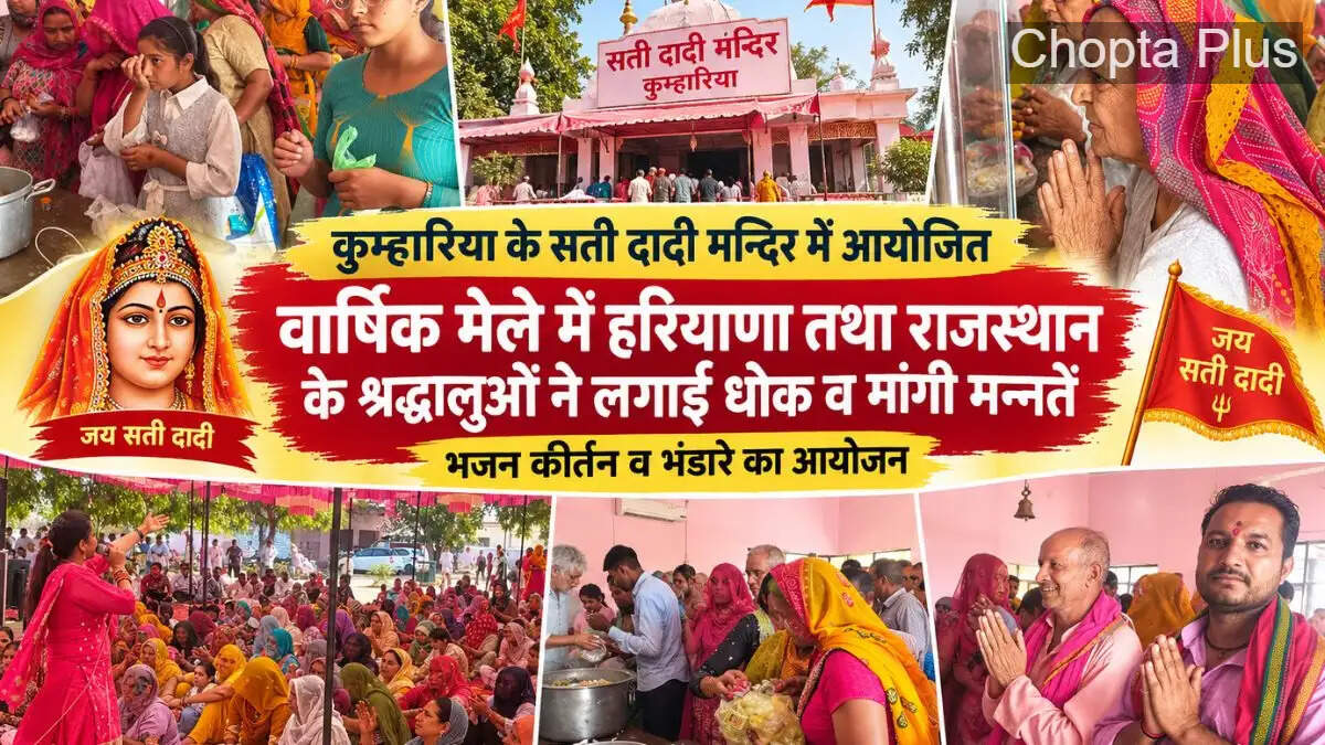 कुम्हारिया के सती दादी मन्दिर में आयोजित वार्षिक मेले में हरियाणा तथा राजस्थान के श्रद्धालुओं ने लगाई धोक व मांगी मन्नतें, भजन कीर्तन व भंडारे का आयोजन