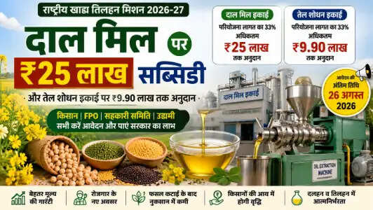 दाल मिल पर ₹25 लाख तक सब्सिडी, तेल शोधन इकाई पर ₹9.90 लाख अनुदान