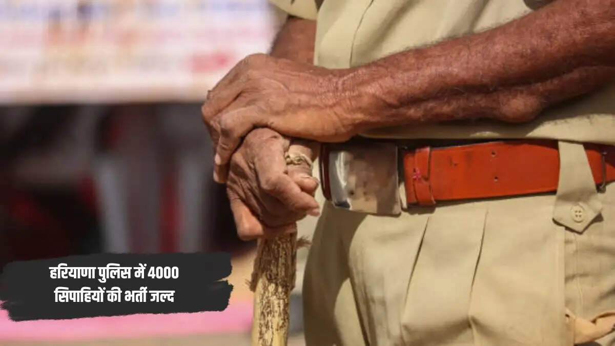 नवंबर में हरियाणा पुलिस में 4000 कांस्टेबल की भर्ती