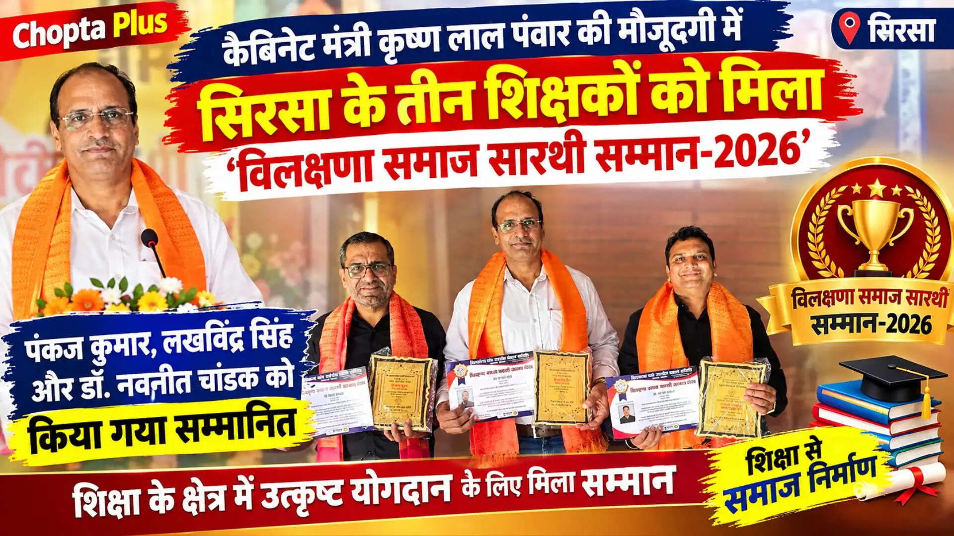 कैबिनेट मंत्री कृष्ण लाल पंवार की मौजूदगी में सिरसा के तीन शिक्षकों को मिला &ldquo;विलक्षणा समाज सारथी सम्मान-2026&rdquo;