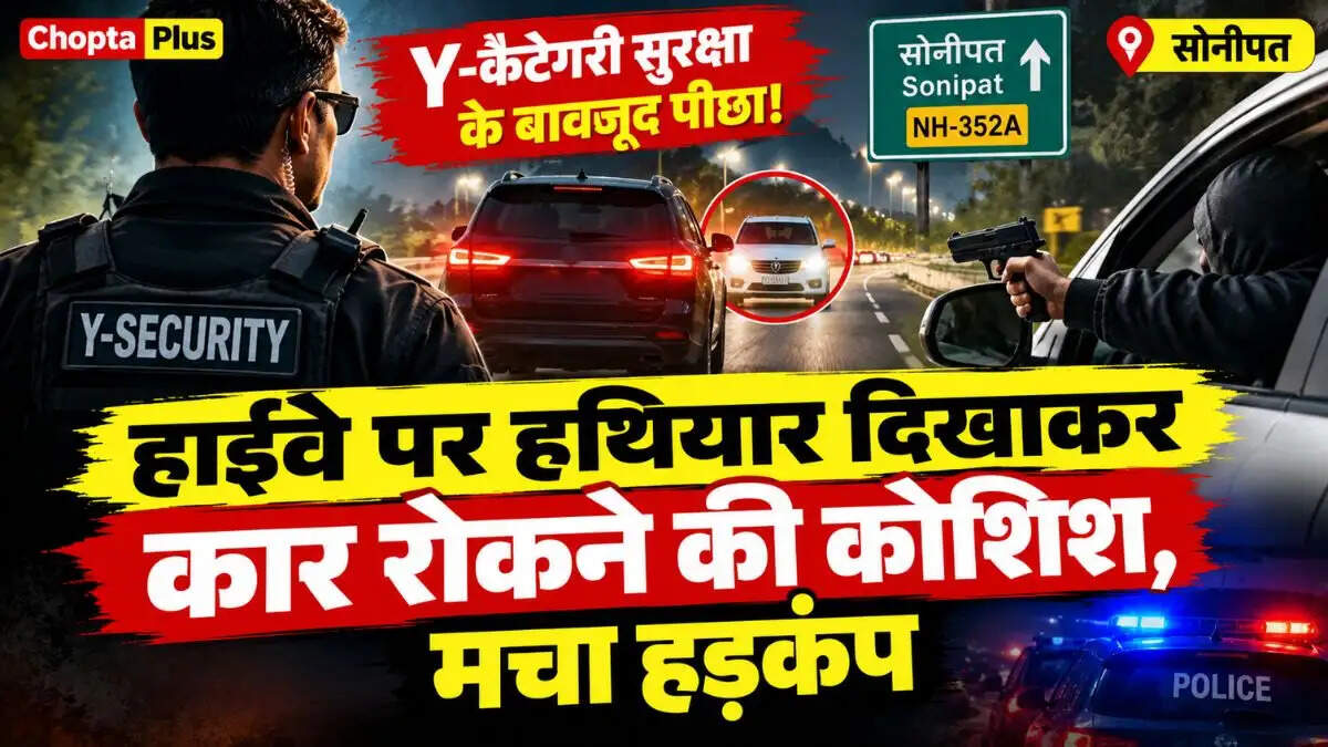  Y-कैटेगरी सुरक्षा के बावजूद पीछा! हाईवे पर हथियार दिखाकर कार रोकने की कोशिश, मचा हड़कंप