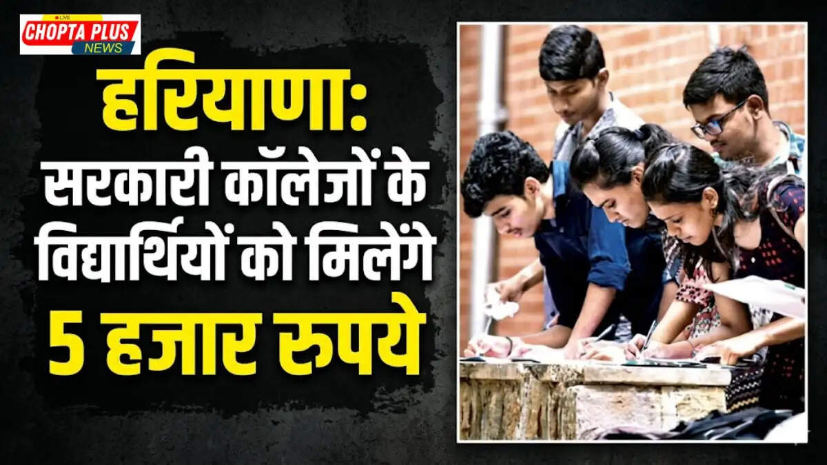 Haryana Higher Education Department starts Meritorious Incentive Scheme for government college students Haryana Meritorious Incentive Scheme