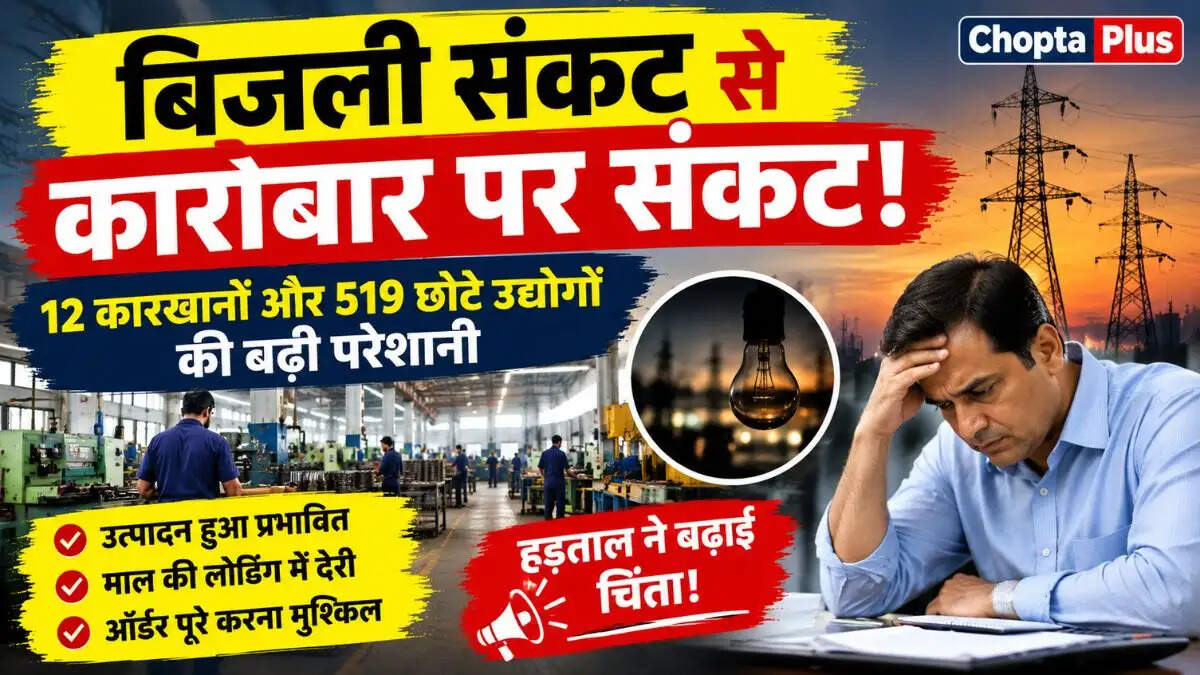 &nbsp;बिजली संकट से कारोबार पर संकट! 12 कारखानों और 519 छोटे उद्योगों की बढ़ी परेशानी