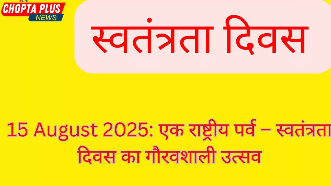 स्वतंत्रता दिवस 