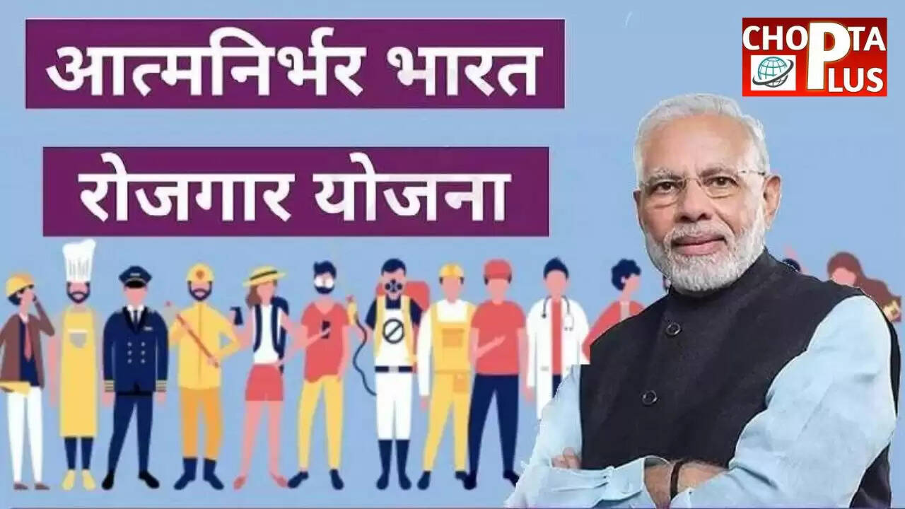 आत्मनिर्भर भारत रोजगार योजना