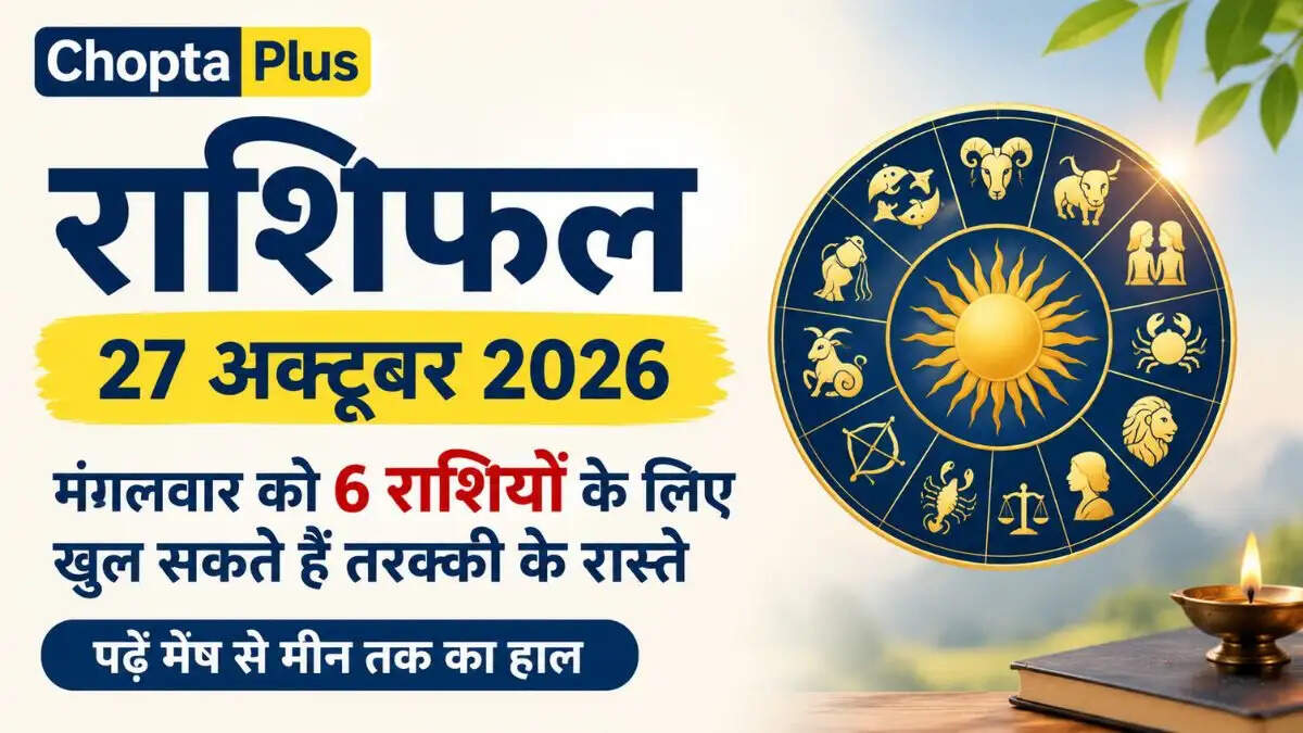 राशिफल 27 अक्टूबर: मंगलवार को 6 राशियों के लिए खुल सकते हैं तरक्की के रास्ते, पढ़ें मेष से मीन तक का हाल
