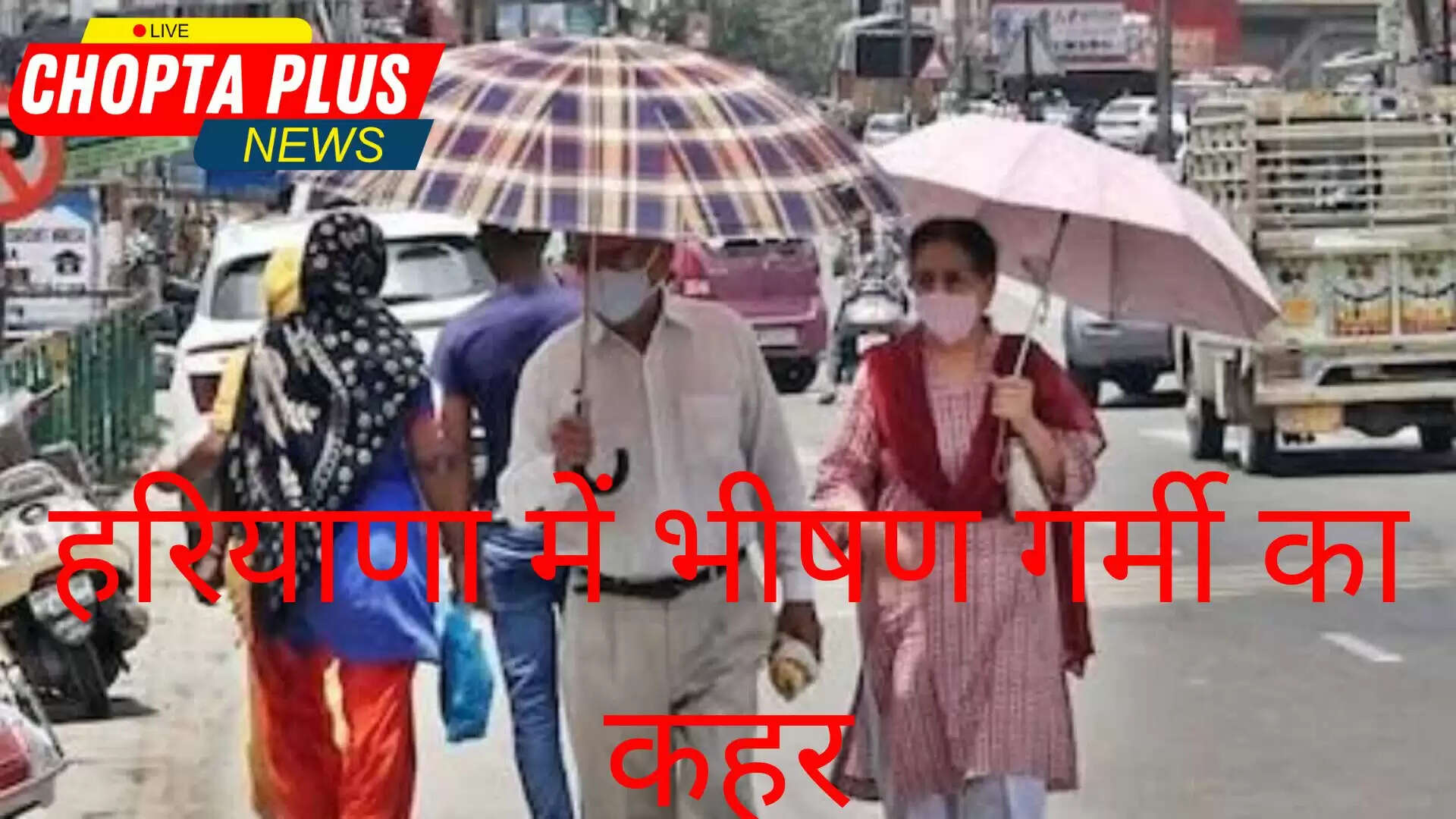 भीषण गर्मी 