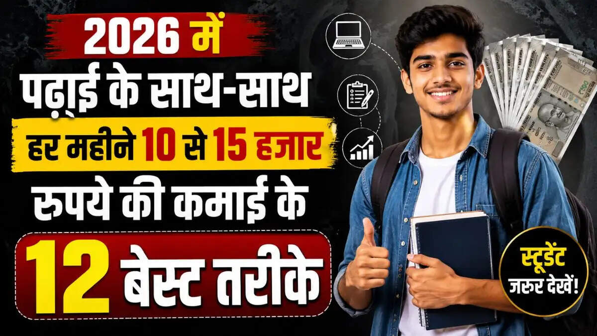 2026 में पढाई के साथ-साथ हर महीने 10 से 15 हजार रुपये की कमाई के 12 बेस्ट तरीके, जिनसे सच में होती है कमाई