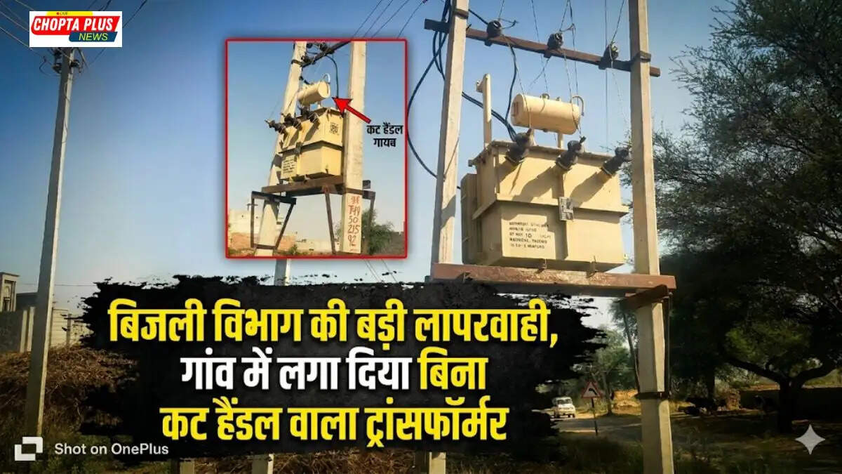 Transformer installed without cut handle at bus stand in Jodhkiyan village Nathusari Chopta Sirsa &mdash; electricity department negligence Haryana