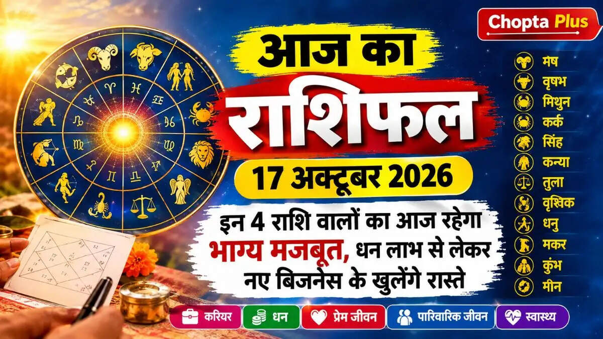 &nbsp;आज का राशिफल 17 अक्टूबर 2026: कुछ राशियों को मिल सकती है अच्छी खबर, धन लाभ और कारोबार में आगे बढ़ने के बनेंगे मौके