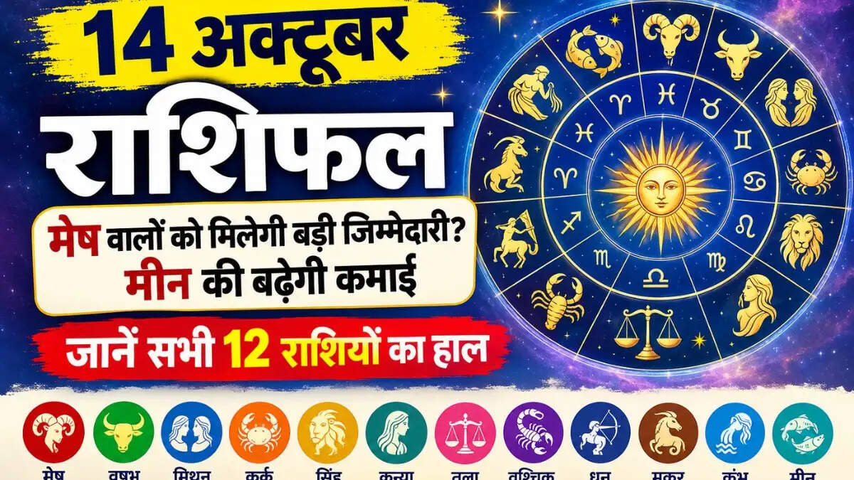 14 अक्टूबर का राशिफल मेष राशि वालों को मिल सकती है बड़ी जिम्मेदारी, मीन की बढ़ेगी आमदनी; जानें सभी 12 राशियों का हाल
