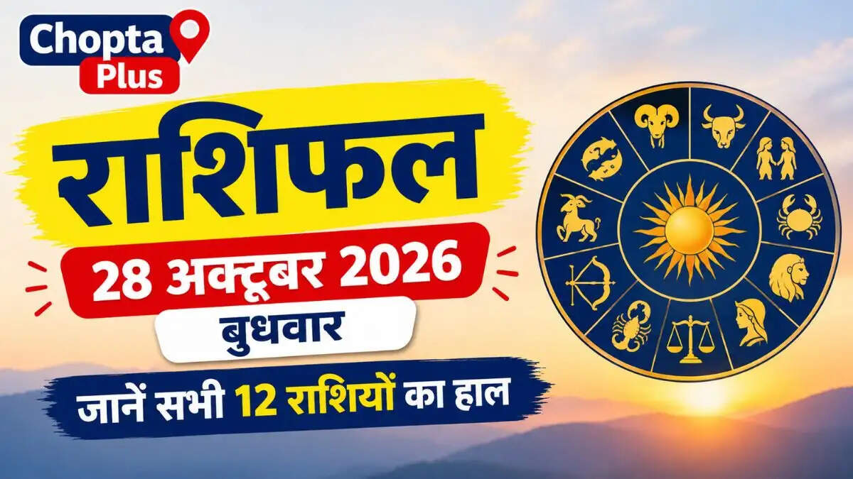&nbsp;राशिफल 28 अक्टूबर 2026: बुधवार को इन राशियों को मिल सकती है खुशखबरी, जानें सभी 12 राशियों का हाल