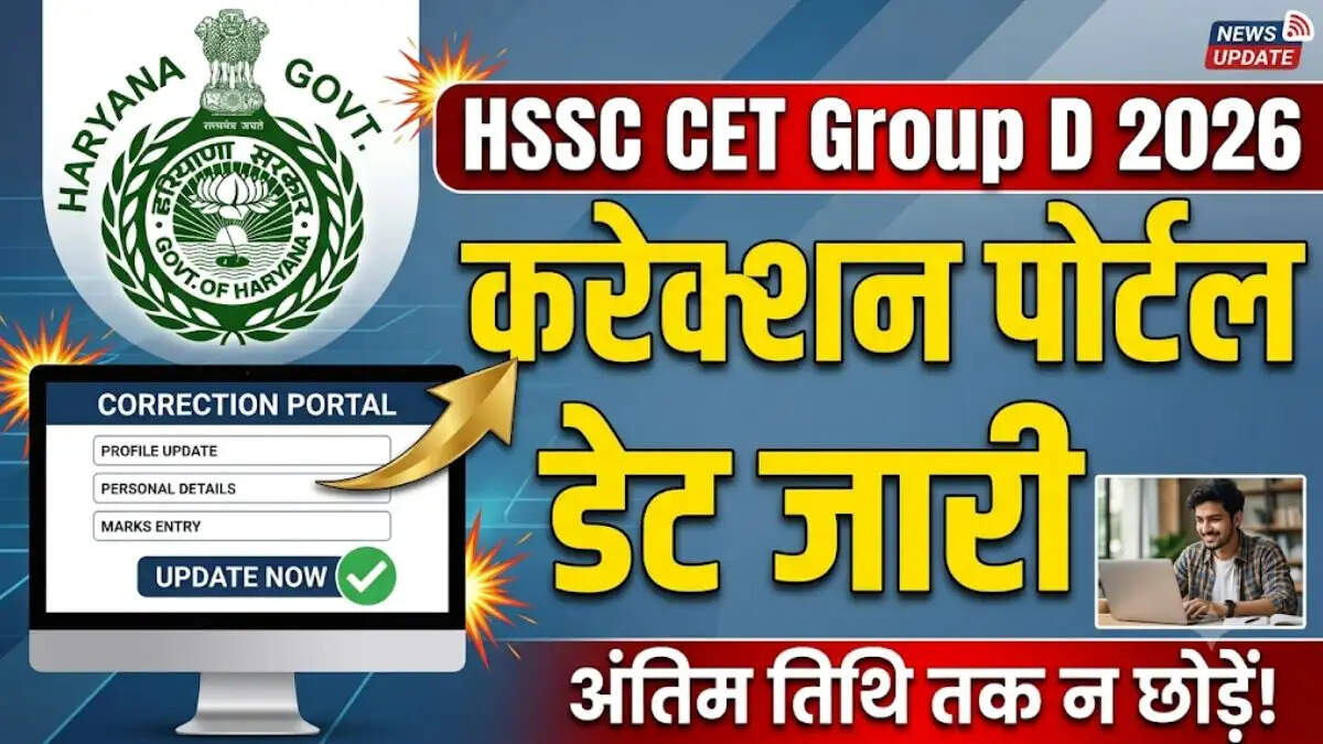 HSSC CET Group D 2026 के लिए करेक्शन पोर्टल 9 जुलाई से 11 जुलाई 