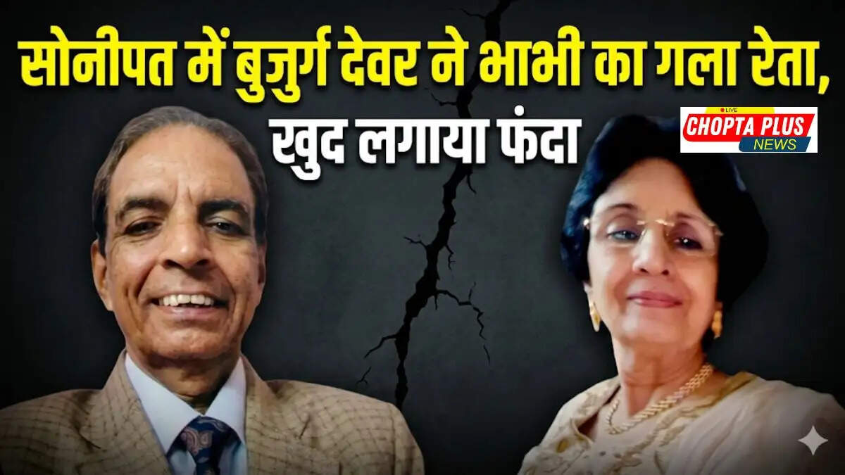 सोनीपत सेक्टर-14 कोठी में देवर-भाभी के शव मिले, पुलिस जांच जारी