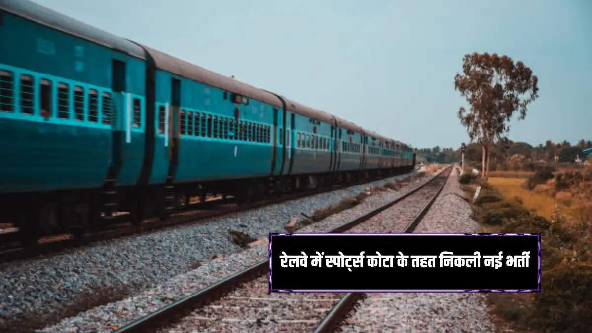 Northeast Frontier Railway ने स्पोर्ट्स कोटा के तहत 56 पदों पर निकाली भर्ती