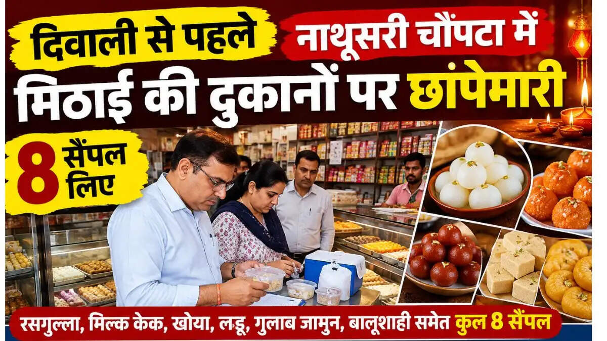 &nbsp;Sirsa News: नाथूसरी चौपटा में मिठाई की दुकानों पर छापेमारी, 8 सैंपल लिए; 15 दिन में आएगी रिपोर्ट