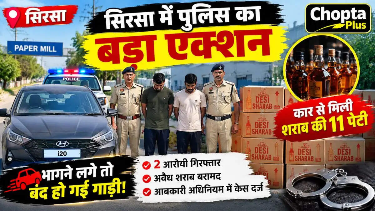 &nbsp;Sirsa News: सिरसा में पुलिस को देखकर कार मोड़कर भागने लगे युवक, गाड़ी बंद हुई तो पकड़े गए; 11 पेटी शराब बरामद