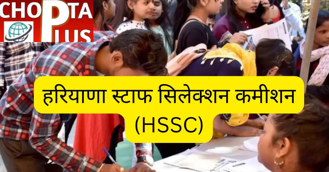 हरियाणा स्टाफ सिलेक्शन कमीशन (HSSC)