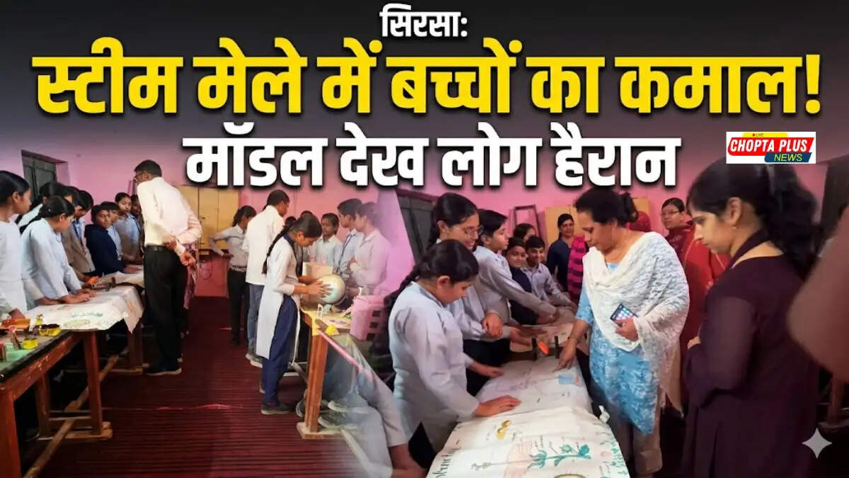 राजकीय वरिष्ठ माध्यमिक विद्यालय जोधपुरिया सिरसा में आयोजित स्टीम मेले में विज्ञान और गणित के मॉडल प्रदर्शित करते विद्यार्थी