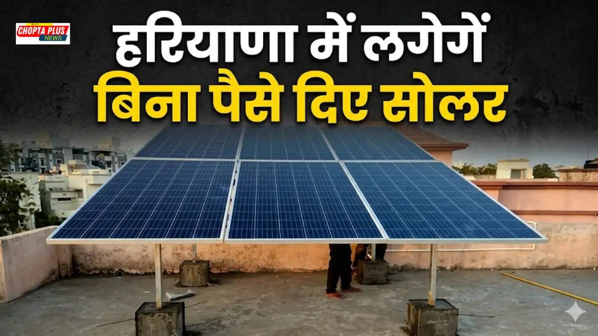 3 साल से नियमित बिल भरने वालों के लिए खुशखबरी। निगम देगा 2 लाख तक की ब्याज मुक्त सहायता। बिल्जी बिल सोलर योजना के तहत ऐसे करें आवेदन।