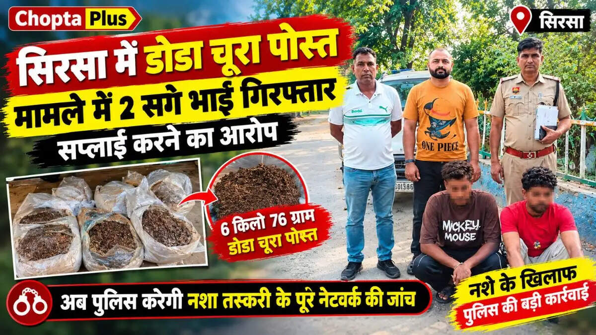 &nbsp;Sirsa News: डोडा चूरा पोस्त मामले में दो सगे भाई गिरफ्तार, 6 किलो से ज्यादा नशा मिलने के बाद खुला सप्लाई का राज