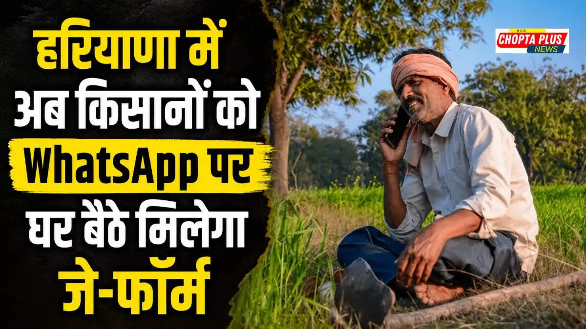 मोबाइल पर व्हाट्सएप के जरिए जे-फॉर्म देखते हुए हरियाणा के किसान।