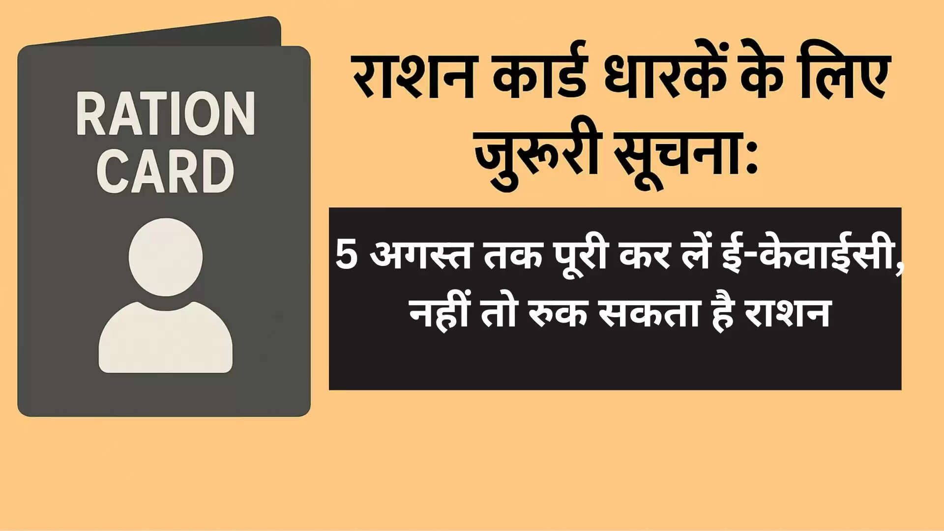राशन कार्ड धारकों के लिए जरूरी सूचना: 5 अगस्त तक पूरी कर लें ई-केवाईसी, नहीं तो रुक सकता है राशन