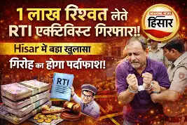 1 लाख रिश्वत लेते RTI एक्टिविस्ट गिरफ्तार