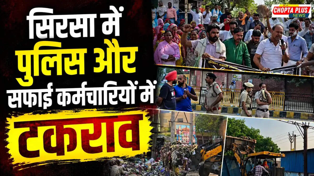 Sirsa Municipal Council Strike: सिरसा में 100 टन कूड़ा उठाने पर बवाल, पुलिस ने प्रधान समेत 20 सफाई कर्मचारियों को लिया हिरासत में