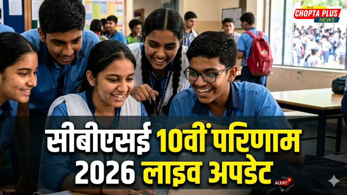 CBSE 10th Result 2026 Live Update: सीबीएसई 10वीं का रिजल्ट जल्द, डिजिलॉकर पर &lsquo;कमिंग सून&rsquo; एक्टिव, इन 4 तरीकों से चेक करें परिणाम