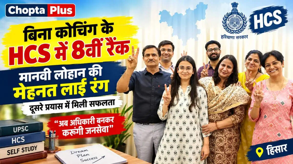 &nbsp;बिना कोचिंग के हासिल की HCS में 8वीं रैंक, दूसरे प्रयास में मानवी ने पाई सफलता, अब अधिकारी बनकर करेंगी जनसेवा