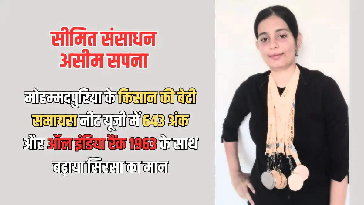 NEET UG 2026: 643 अंक और ऑल इंडिया रैंक 1963, सिरसा की बेटी समायरा बनीं गांव की प्रेरणा