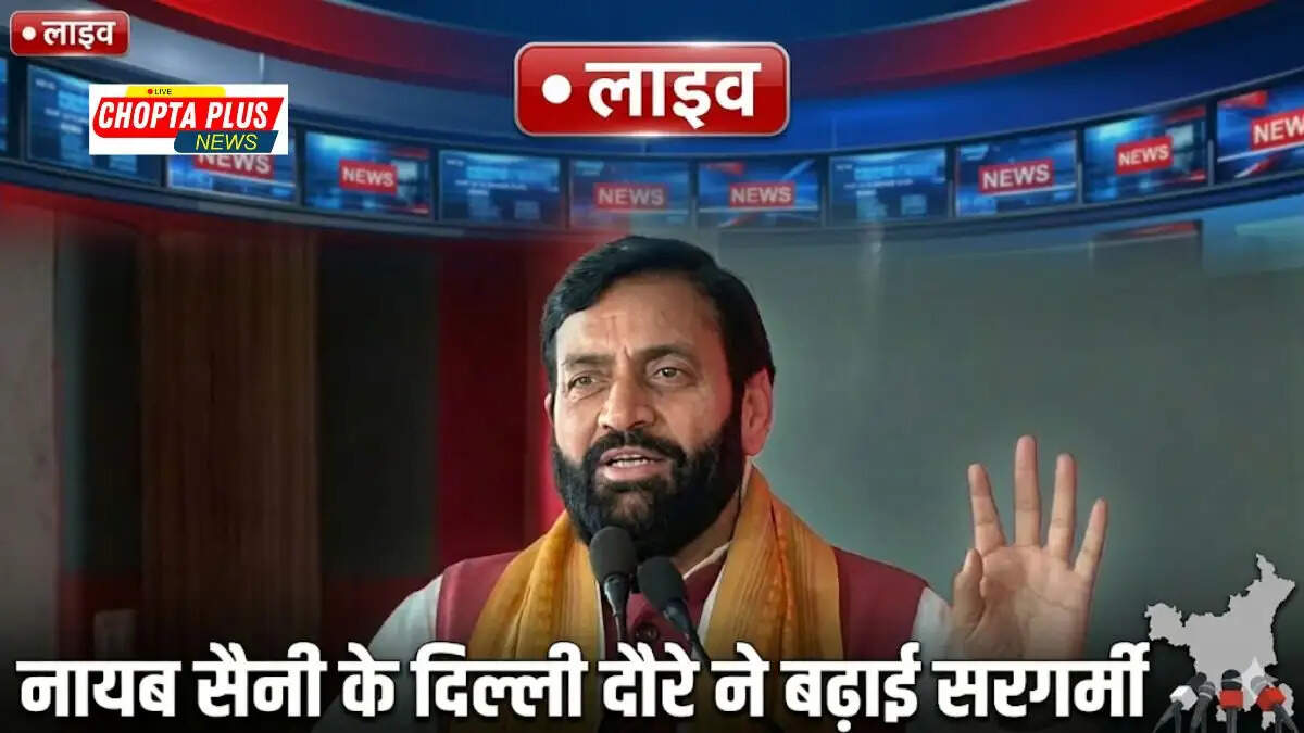 हरियाणा के मुख्यमंत्री नायब सिंह सैनी का दिल्ली दौरा और राजनीतिक बैठकें