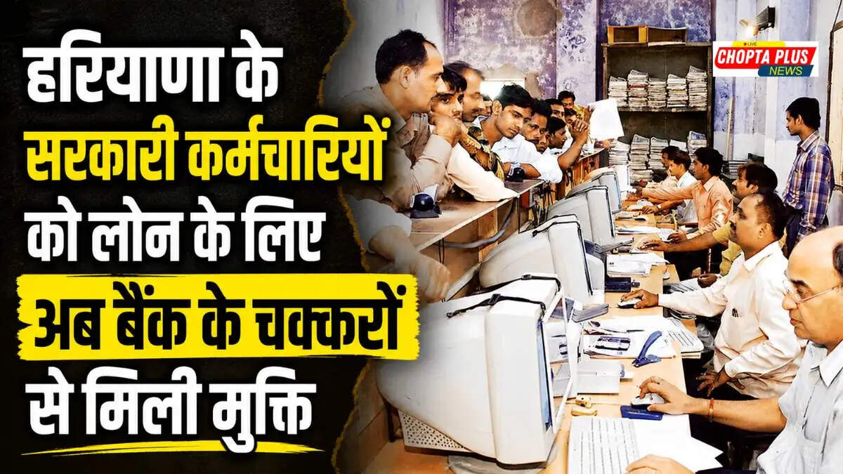 हरियाणा सरकार द्वारा कर्मचारियों के लिए डायरेक्ट लोन योजना की घोषणा।