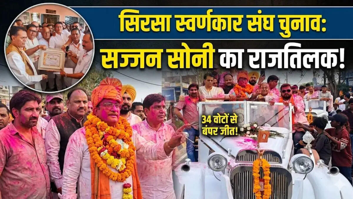 सिरसा जिला स्वर्णकार संघ चुनाव में जीत के बाद सज्जन सोनी का ढोल-नगाड़ों के साथ जश्न मनाते समर्थक।