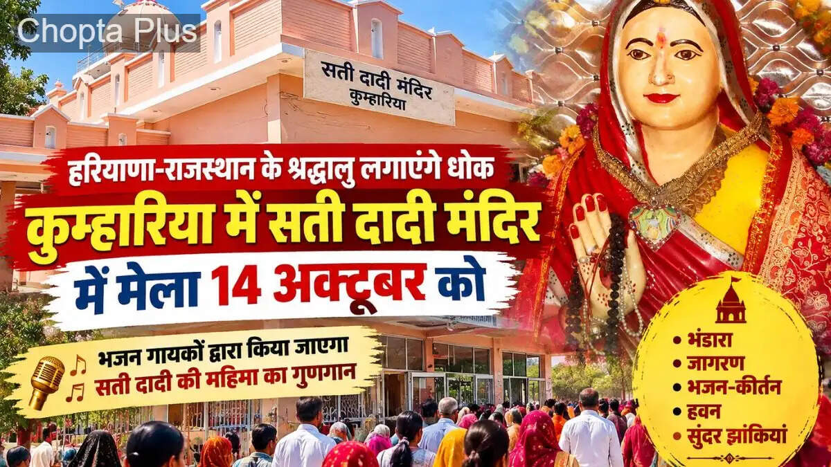 हरियाणा-राजस्थान के श्रद्धालु लगाएंगे धोक, कुम्हारिया में सती दादी मंदिर में मेला 14 अक्टूबर को