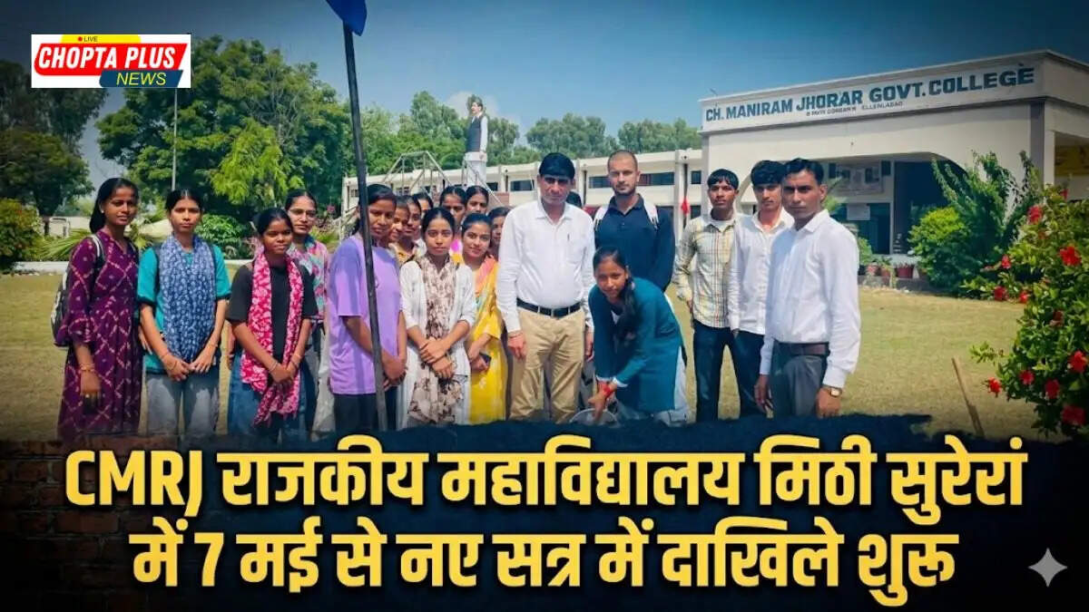 CMRJ Govt College Mithi Sureran admission details for academic session 2026-27 CMRJ College Mithi Sureran Admission