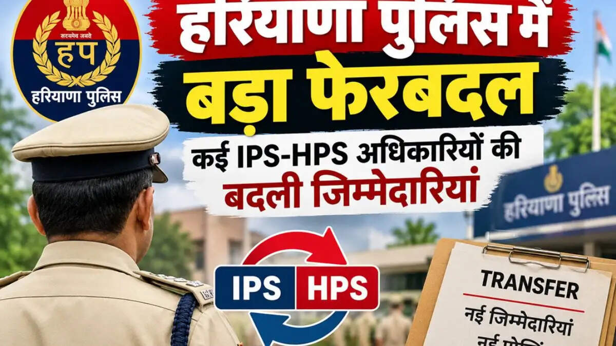 हरियाणा पुलिस में बड़ा फेरबदल, कई IPS-HPS अधिकारियों की बदली जिम्मेदारियां
