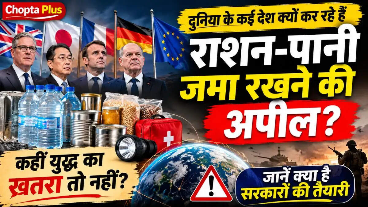 दुनिया के कई देश क्यों कर रहे हैं राशन-पानी जमा रखने की अपील? कहीं युद्ध का खतरा तो नहीं, जानें क्या है सरकारों की तैयारी