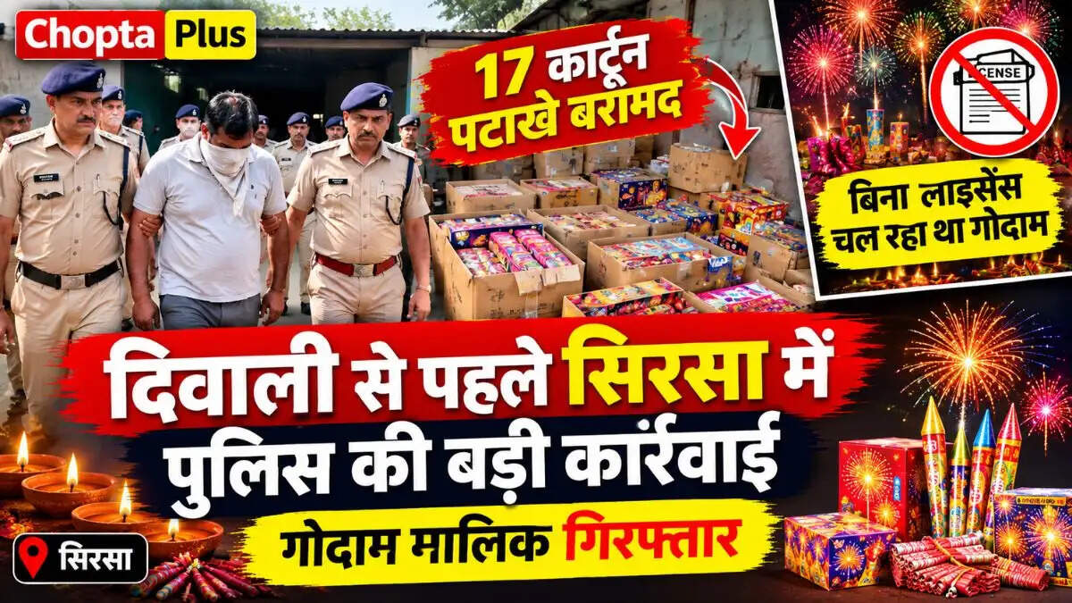 दिवाली से पहले सिरसा में पुलिस की बड़ी कार्रवाई, बिना लाइसेंस गोदाम से मिले पटाखों के 17 कार्टून, मालिक गिरफ्तार