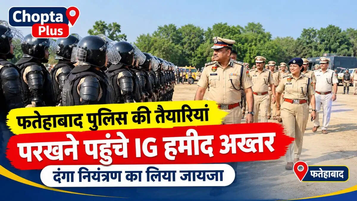 &nbsp;फतेहाबाद पुलिस की तैयारियां परखने पहुंचे IG हमीद अख्तर, दंगा नियंत्रण का लिया जायजा