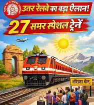 Summer Vacation में सफर आसान: जानिए कौन-कौन से रूट पर चलेंगी स्पेशल ट्रेनें