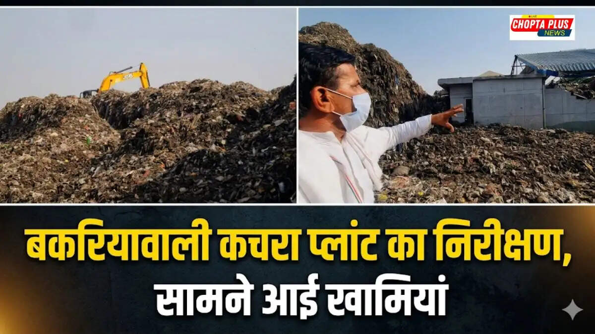 Joint committee NGT inspection at Bakriawali garbage plant in Sirsa with officials and villagers - बकरियावाली कचरा प्लांट निरीक्षण