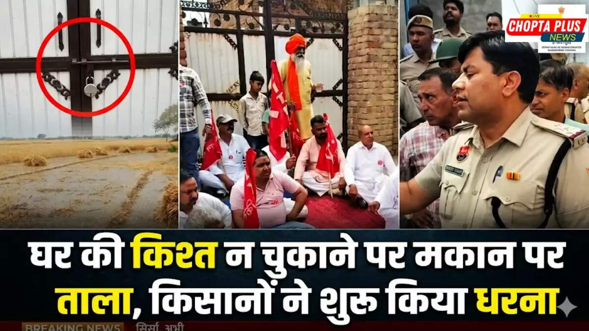 सिरसा के अरनियांवाली में होम लोन ताला खुलवाने पहुंचे किसानों का धरना - होम लोन ताला किसान धरना