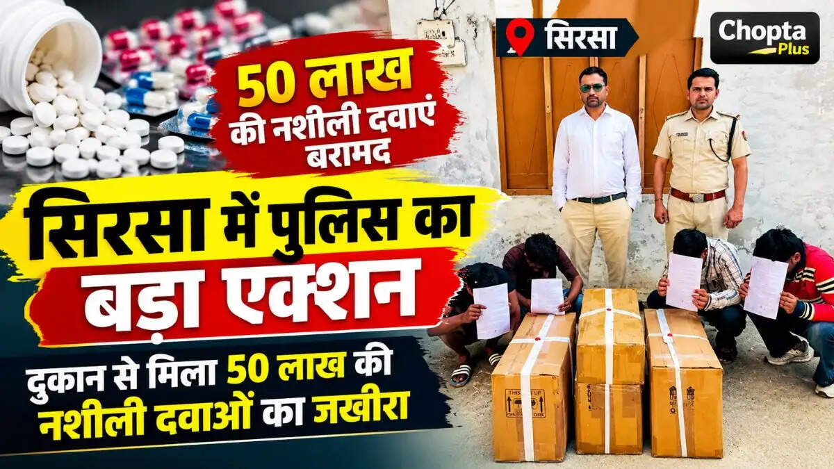 Sirsa News: सिरसा में पुलिस का बड़ा एक्शन, दुकान से मिला 50 लाख की नशीली दवाओं का जखीरा