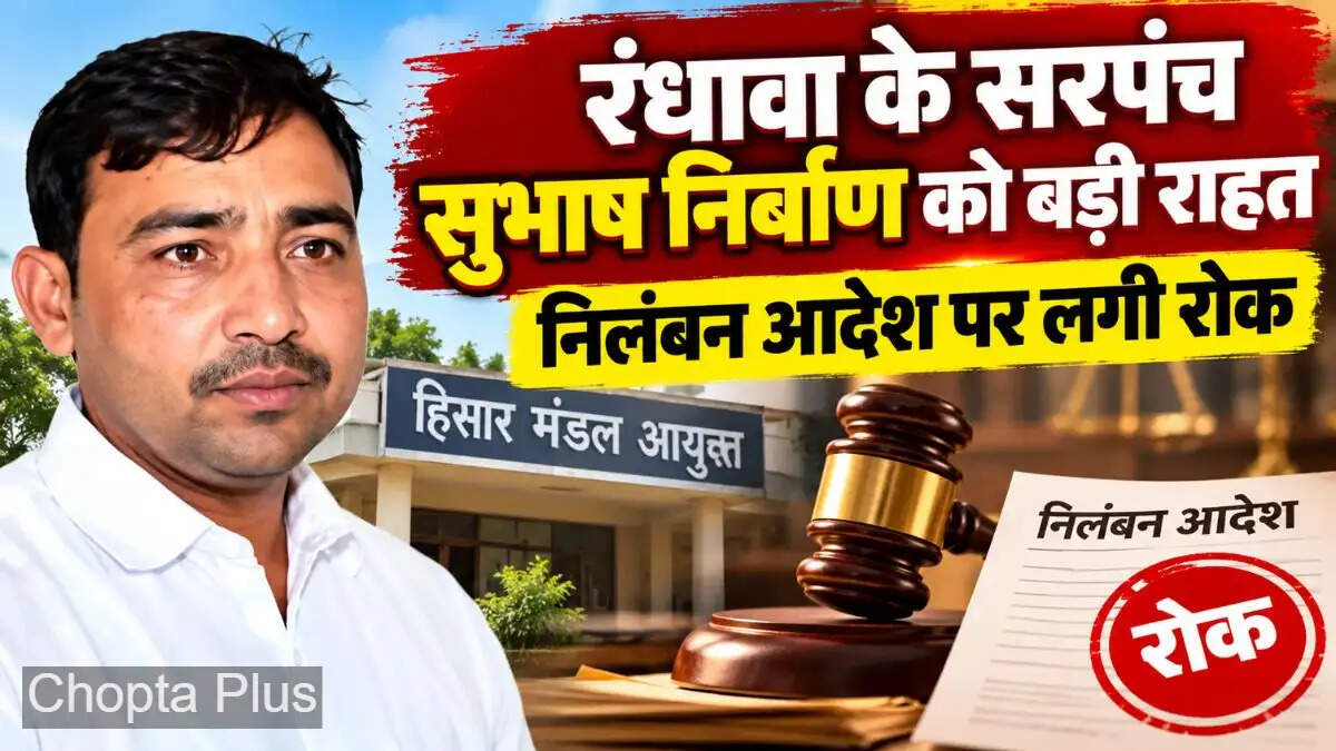 सिरसा&nbsp;जिले के इस गाँव के सरपंच को बड़ी राहत, हिसार मण्डल आयुक्त ने लगाई&nbsp;निलंबन आदेश पर लगी रोक